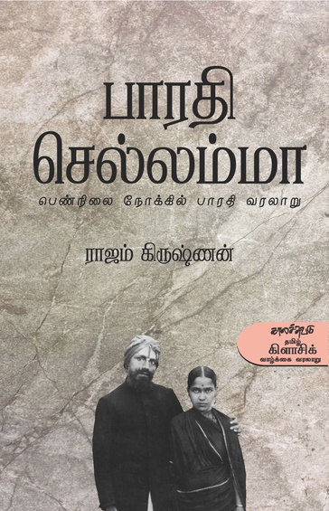 பாரதி செல்லம்மா (இ-புத்தகம்)