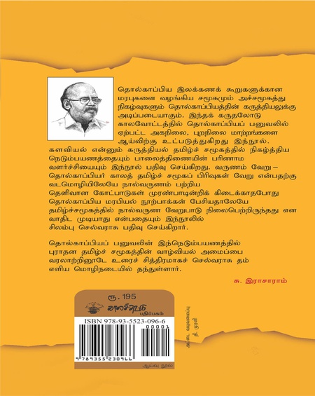 தொல்காப்பியம் ஓரு பனுவலின் நெடும்பயணம்