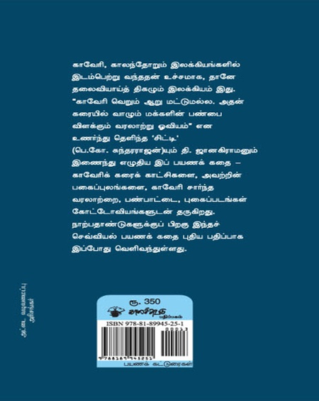 நடந்தாய் வாழி காவேரி