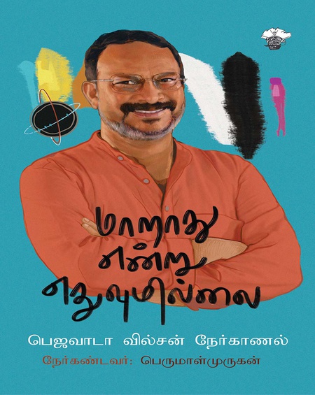 மாறாது என்று எதுவுமில்லை