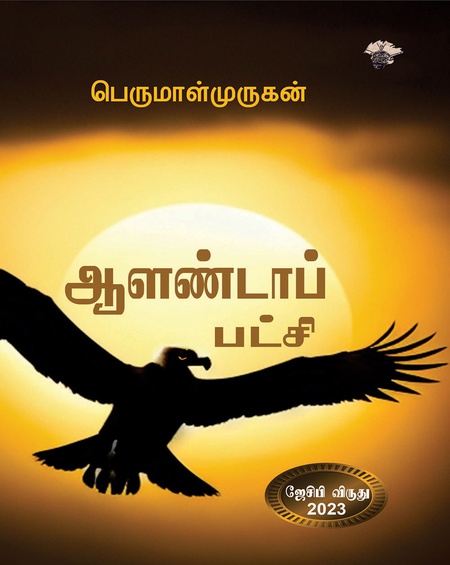 ஆளண்டாப் பட்சி