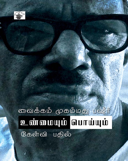 உண்மையும் பொய்யும்