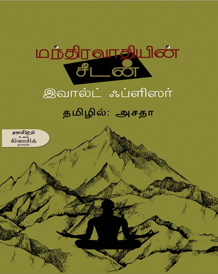 மந்திரவாதியின் சீடன்