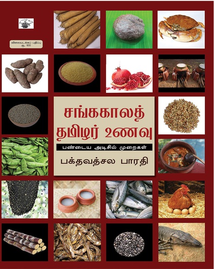 சங்ககாலத் தமிழர் உணவு 