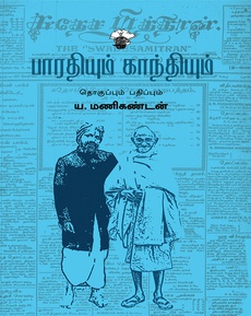 <p><span style="color: #080809; font-family: 'Segoe UI Historic', 'Segoe UI', Helvetica, Arial, sans-serif; font-size: 15px; background-color: #ffffff;">பாரதியும் காந்தியும்</span><br class="html-br" style="color: #080809; font-family: 'Segoe UI Historic', 'Segoe UI', Helvetica, Arial, sans-serif; font-size: 15px; background-color: #ffffff;" /><br class="html-br" style="color: #080809; font-family: 'Segoe UI Historic', 'Segoe UI', Helvetica, Arial, sans-serif; font-size: 15px; background-color: #ffffff;" /><span style="color: #080809; font-family: 'Segoe UI Historic', 'Segoe UI', Helvetica, Arial, sans-serif; font-size: 15px; background-color: #ffffff;">நூல் பற்றி பெருமாள்முருகன்</span><br class="html-br" style="color: #080809; font-family: 'Segoe UI Historic', 'Segoe UI', Helvetica, Arial, sans-serif; font-size: 15px; background-color: #ffffff;" /><br class="html-br" style="color: #080809; font-family: 'Segoe UI Historic', 'Segoe UI', Helvetica, Arial, sans-serif; font-size: 15px; background-color: #ffffff;" /><span style="color: #080809; font-family: 'Segoe UI Historic', 'Segoe UI', Helvetica, Arial, sans-serif; font-size: 15px; background-color: #ffffff;">“பாரதி பற்றிய ஆய்வில் புதிய பரிமாணங்களை உருவாக்கும் தொகுப்பு நூலாக இது விளங்குகிறது. 2022ஆம் ஆண்டு வெளியான இந்நூல் இப்போது ஐந்தாம் பதிப்பைக் கண்டுள்ளது. ஒவ்வொரு பதிப்பிலும் புதியவற்றை நூலாசிரியர் சேர்த்துக் கொண்டே உள்ளார். பாரதி எழுதிய ஆங்கிலக் கட்டுரை ஒன்று, 1921இல் தம் ஈரோட்டில் நிகழ்த்திய கடைசிச் சொற்பொழிவுக்கு முன் திருவண்ணாமலையில் அவர் ஆற்றிய உரை ஆகியவை அடுத்தடுத்த பதிப்புகளில் சேர்ந்துள்ளன.”</span><br class="html-br" style="color: #080809; font-family: 'Segoe UI Historic', 'Segoe UI', Helvetica, Arial, sans-serif; font-size: 15px; background-color: #ffffff;" /><br class="html-br" style="color: #080809; font-family: 'Segoe UI Historic', 'Segoe UI', Helvetica, Arial, sans-serif; font-size: 15px; background-color: #ffffff;" /><span style="color: #080809; font-family: 'Segoe UI Historic', 'Segoe UI', Helvetica, Arial, sans-serif; font-size: 15px; background-color: #ffffff;">முழுக் கட்டுரையையும் படிக்க: </span><span class="html-span xdj266r x14z9mp xat24cr x1lziwak xexx8yu xyri2b x18d9i69 x1c1uobl x1hl2dhg x16tdsg8 x1vvkbs" style="overflow-wrap: break-word; margin-inline: 0px; padding-inline: 0px; padding-bottom: 0px; margin-bottom: 0px; margin-top: 0px; padding-top: 0px; font-family: 'Segoe UI Historic', 'Segoe UI', Helvetica, Arial, sans-serif; color: #080809; font-size: 15px; background-color: #ffffff;"><a class="x1i10hfl xjbqb8w x1ejq31n x18oe1m7 x1sy0etr xstzfhl x972fbf x10w94by x1qhh985 x14e42zd x9f619 x1ypdohk xt0psk2 x3ct3a4 xdj266r x14z9mp xat24cr x1lziwak xexx8yu xyri2b x18d9i69 x1c1uobl x16tdsg8 x1hl2dhg xggy1nq x1a2a7pz xkrqix3 x1sur9pj x1fey0fg x1s688f" style="color: #0064d1; cursor: pointer; text-decoration-line: none; text-align: inherit; font-weight: 600; list-style-type: none; box-sizing: border-box; background-color: transparent; outline: none; -webkit-tap-highlight-color: transparent; touch-action: manipulation; display: inline; border-inline-width: 0px; margin-inline: 0px; border-inline-style: none; padding-inline: 0px; padding-bottom: 0px; border-top-style: none; border-bottom-width: 0px; border-bottom-style: none; border-top-width: 0px; margin-bottom: 0px; margin-top: 0px; padding-top: 0px; font-family: inherit;" tabindex="0" role="link" href="https://shorturl.at/ImQX7?fbclid=IwZXh0bgNhZW0CMTAAYnJpZBExQ2VSZFloUHJyM0h0eFdpVwEe4X_o0bAy8FNeoOPMfc-QuuRX5p5dW8mvMsAp4kTJhORNZmvluOaN41K6Koc_aem_7qMel2uoXGs70UJnEJfpsA" target="_blank" rel="nofollow noopener noreferrer">https://shorturl.at/ImQX7</a></span></p>