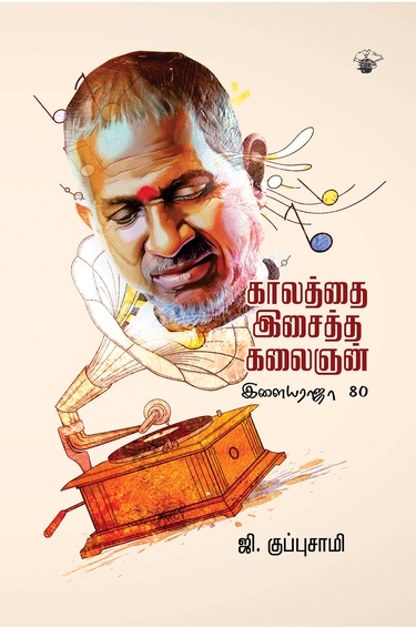 காலத்தை இசைத்த கலைஞன்: இளையராஜா 80 (இ-புத்தகம்)