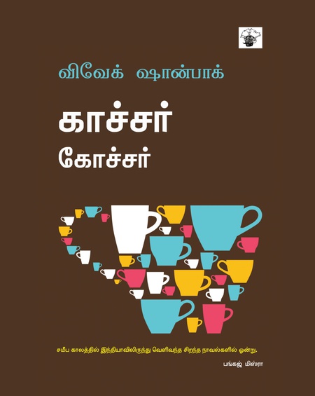 காச்சர் கோச்சர்
