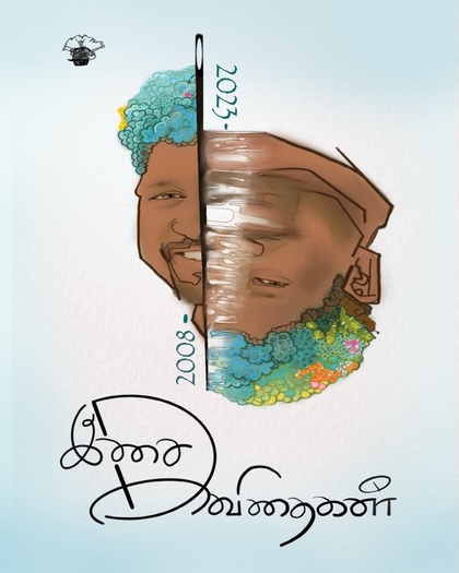 இசை கவிதைகள் (2008-2023) 