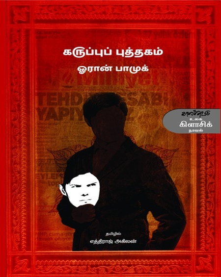 கருப்புப் புத்தகம் (இ-புத்தகம்)