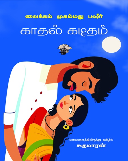 காதல் கடிதம்