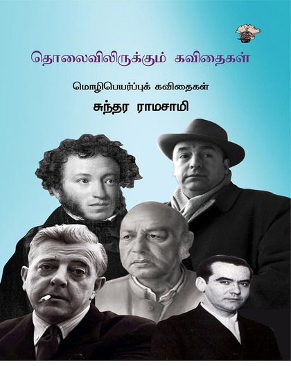 தொலைவிலிருக்கும் கவிதைகள்