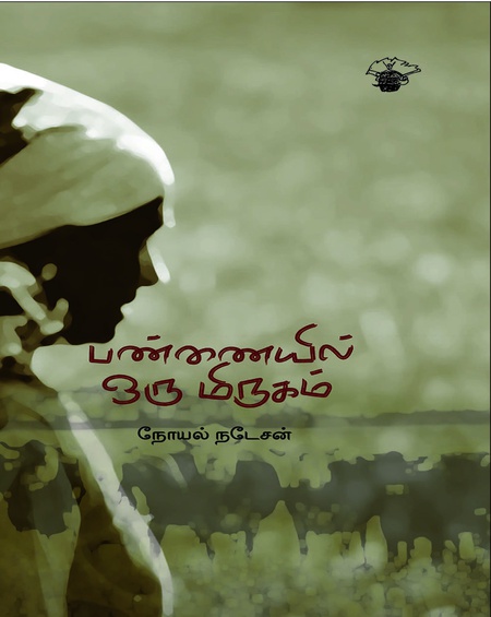 பண்ணையில் ஒரு மிருகம்