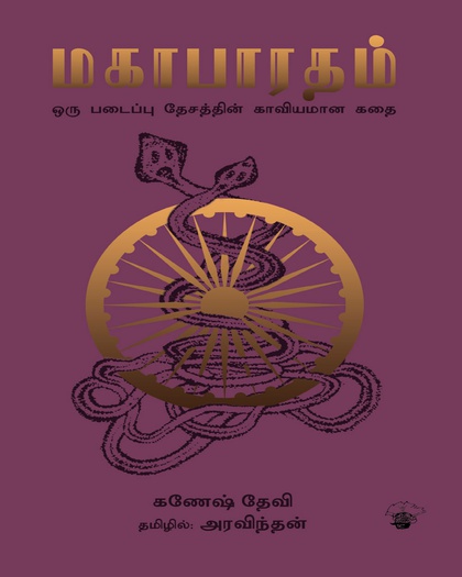 மகாபாரதம்