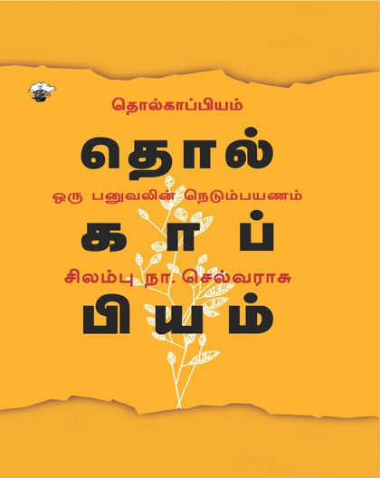 தொல்காப்பியம் ஓரு பனுவலின் நெடும்பயணம்