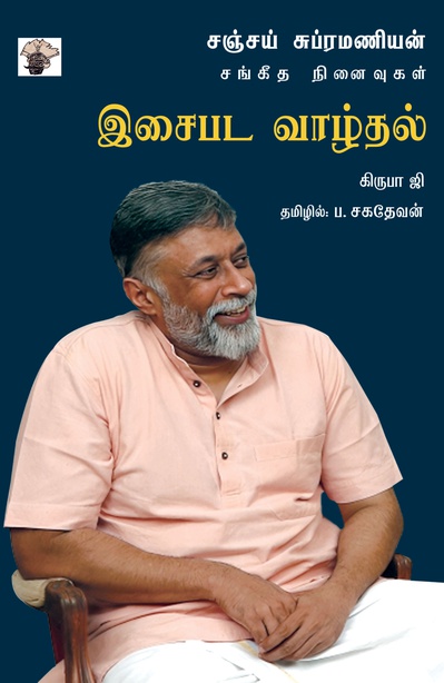 இசைபட வாழ்தல் - சஞ்சய் சுப்ரமணியன் சங்கீத நினைவுகள் (இ-புத்தகம்) 