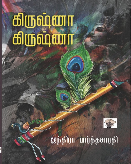 கிருஷ்ணா கிருஷ்ணா