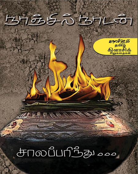 சாலப்பரிந்து...