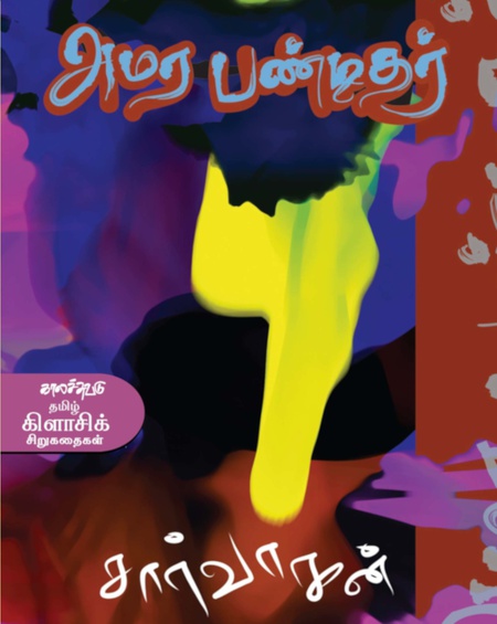 அமர பண்டிதர்