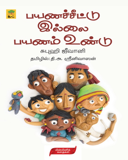பயணச்சீட்டு இல்லை பயணம் உண்டு