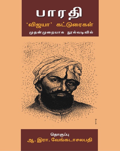 பாரதி: 'விஜயா' கட்டுரைகள்