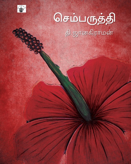 செம்பருத்தி