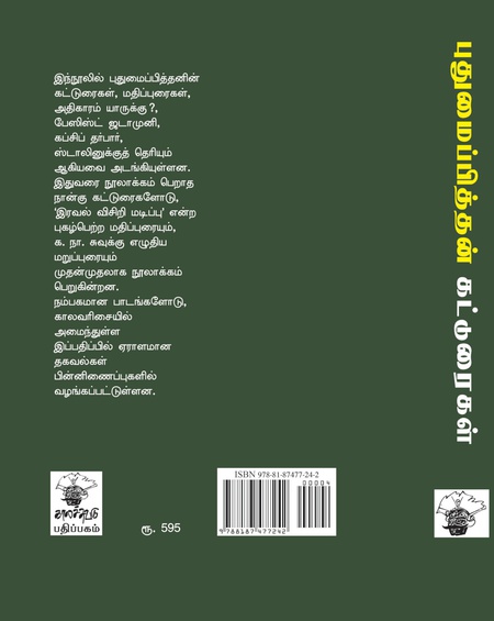 புதுமைப்பித்தன் கட்டுரைகள்