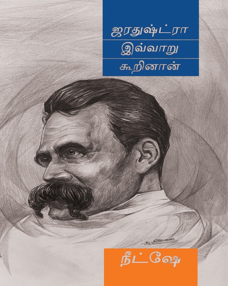 ஜரதுஷ்ட்ரா இவ்வாறு கூறினான்