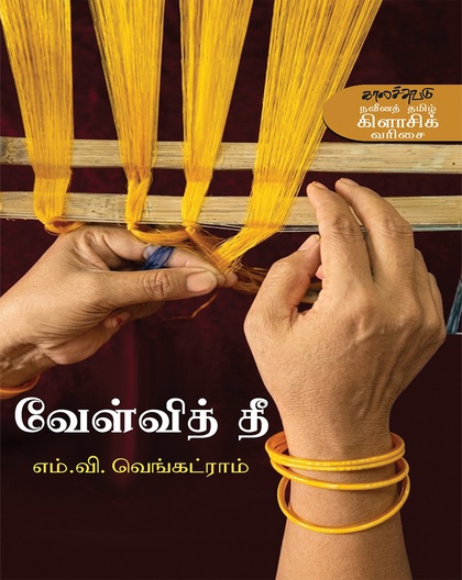 வேள்வித் தீ 