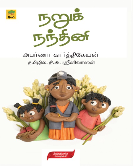 நறுக் நந்தினி