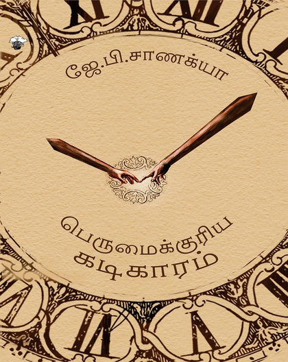 பெருமைக்குரிய கடிகாரம்