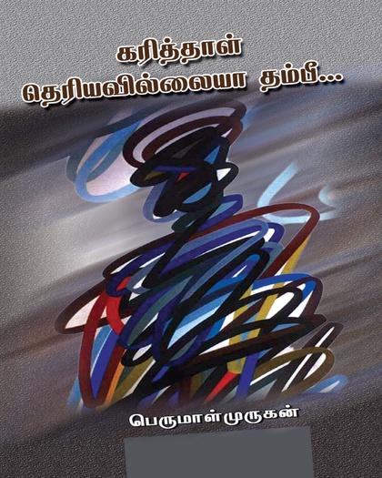 கரித்தாள் தெரியவில்லையா தம்பீ