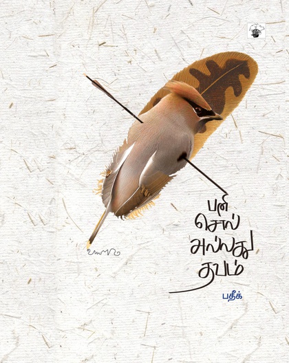 பனி சொல் அல்லது தவம் 