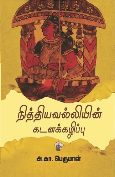 நித்தியவல்லியின் கடனக்கழிப்பு (இ-புத்தகம்)