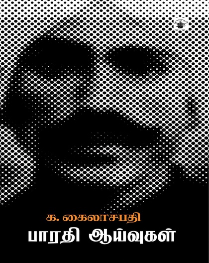 பாரதி ஆய்வுகள்