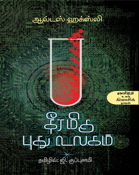 தீரமிகு புது உலகம்