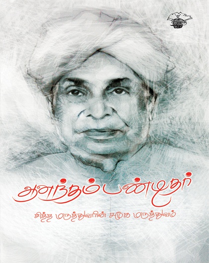 ஆனந்தம் பண்டிதர் 