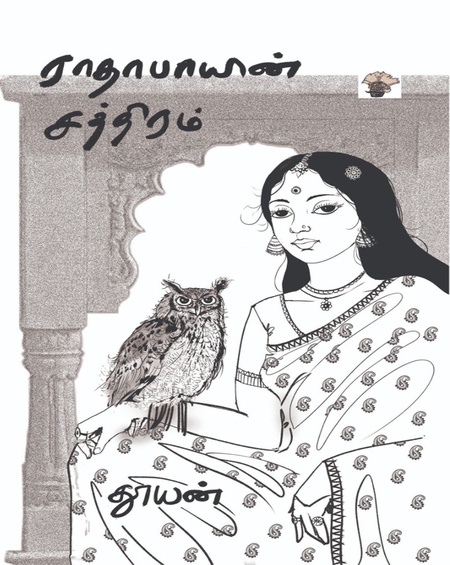 ராதாபாயின் சத்திரம்