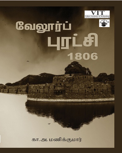 வேலூர்ப் புரட்சி 1806 (இ-புத்தகம்) 