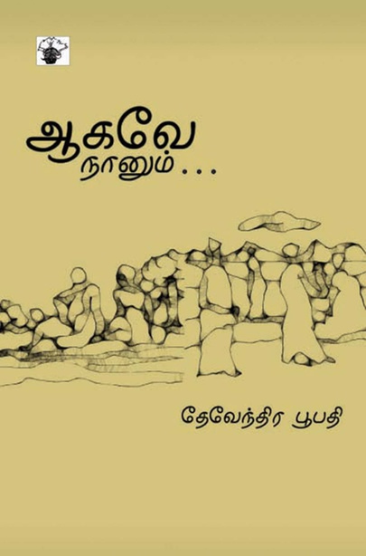 ஆகவே நானும் (இ-புத்தகம்)
