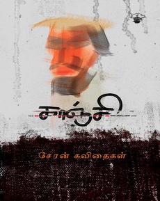 <p><span style="color: #080809; font-family: 'Segoe UI Historic', 'Segoe UI', Helvetica, Arial, sans-serif; font-size: 15px; background-color: #ffffff;">சேரனின் “காஞ்சி” கவிதைத் தொகுப்பு குறித்த கவிஞர் ச. மோகனப்ரியாவின் மதிப்புரை.</span><br class="html-br" style="color: #080809; font-family: 'Segoe UI Historic', 'Segoe UI', Helvetica, Arial, sans-serif; font-size: 15px; background-color: #ffffff;" /><span style="color: #080809; font-family: 'Segoe UI Historic', 'Segoe UI', Helvetica, Arial, sans-serif; font-size: 15px; background-color: #ffffff;">”இக்கவிதைகள் கவிஞர் சேரனின் தீர்க்கமான குரலாக ஒலிக்கின்றன. ஒரு சிட்டுக்குருவியின் பலம் கொண்டு ஏவுகணைகளைத் தடுக்கும் சூத்திரம் அதில் ஒளிந்திருக்கிறது.”</span></p>
<p class="MsoNormal"><span style="font-size: 11.5pt; line-height: 115%; font-family: 'Segoe UI Historic','sans-serif'; color: #080809; background: white;"><a href="https://www.facebook.com/photo/?fbid=998647712275731&amp;set=pb.100063915338705.-2207520000">https://www.facebook.com/photo/?fbid=998647712275731&amp;set=pb.100063915338705.-2207520000</a></span></p>