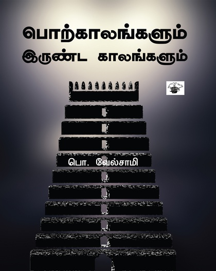 பொற்காலங்களும் இருண்ட காலங்களும்