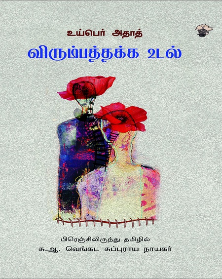 விரும்பத்தக்க உடல்