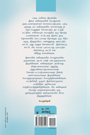 இசை கவிதைகள் (2008-2023)  (இ-புத்தகம்)