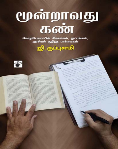 மூன்றாவது கண்