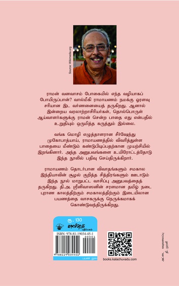 ராமன் வனவாசம் போன வழி ஒரு தேடல்  (இ-புத்தகம்)
