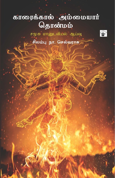 காரைக்கால் அம்மையார் தொன்மம் சமூக மானுடவியல் ஆய்வு (இ-புத்தகம்)