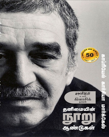 தனிமையின் நூறு ஆண்டுகள்