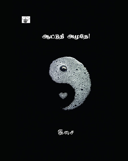 ஆட்டுதி அமுதே