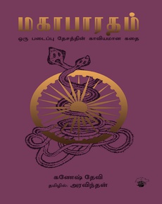 <p>இந்தியாவின் மிக முக்கிய நிகழவாகவும் அதை ஒட்டிய முக்கிய</p>
<p>கதையாடல்களாகவும் இரு விஷயங்களை சொல்லலாம் ஒன்று</p>
<p>இராமாயணம் மற்றொன்று மகாபாரதம். மகாபாரத நிகழ்வுகளைப்</p>
<p>பேச்சுவழக்கில் சொலவடைகளாக மாற்றிப் பேசும் வழக்கம் இயல்பான</p>
<p>விஷயமாக மாறிப் பல நூற்றாண்டுகள் கடந்துவிட்டன. மகாபாரதம்</p>
<p>எழுத்துவடிவில் வருவதற்கு முன்பு பல நூற்றாண்டுகளாக வாய்மொழிக்</p>
<p>கதைகளாக அக்கதைகள் பேசப்பட்டுள்ளன. ஹராப்பா காலத்திற்கு பின்பு</p>
<p>புத்தர் காலம் வரை அது வாய்மொழிக்கதைகளாகவே வளர்ந்துள்ளது. ஏன்</p>
<p>மகாபாரதம் இன்றும் வாசிக்கப்படுகிறது. அதன் கூறுகள் இந்திய</p>
<p>மனங்களில், பேச்சுகளில், இலக்கியங்களில் இன்றும் எப்படி</p>
<p>இடம்பெறுகிறது. அதைப்பற்றிதான் கணேஷ் தேவியின் ‘மகாபாரதம்: ஒரு</p>
<p>படைப்பு தேசத்தின் காவியமான கதை’ நூல் மிக விரிவாக விவாதிக்கிறது.</p>
<p>வாய்மொழிக் கதைகளை நூலாகத் தொகுத்தவர் வியாசர். உலகின் வேறு</p>
<p>எந்த ஆதிகாவியத்தைவிடவும் பொருண்மையிலும் உள்ளடக்கத்திலும்</p>
<p>இன்றுவரை மக்களின் மனங்களில் இருக்கும் ஒரு காவியம் இது மட்டுமே.</p>
<p>மேற்குலகில் சொல்லப்பட்ட ஆதிகாவியங்களான, இலியட், ஒடிசி</p>
<p>போன்றவை புத்தக வாசிப்பாக மட்டுமாக மாறிப் பல நூற்றாண்டுகள்</p>
<p>ஆகிவிட்டன. மகாபாரதம் இந்தியாவில் இன்றும் நூல், நாடக,</p>
<p>நிகழ்த்துக்கலை, திரை போன்ற வடிவங்களாக உயிர்ப்புடன் பண்பாட்டு</p>
<p>நிகழ்வாக தொடர்ந்து கொண்டிருக்கிறது.</p>
<p>மகாபாரதத்தைப் பற்றி பேசுவதற்கும் விவாதிப்பதற்கும் இன்று களம்</p>
<p>இருந்துக் கொண்டிருக்கிறது. வாழ்வின் சோதனைக் காலங்களை</p>
<p>மகாபாரத கதைகளுடன் இணைத்து அர்த்தப்படுத்திக்கொள்ள முடிகிறது.</p>
<p>மகாபாரதம் இந்திய மனங்களைக் காலங்காலமாகத் தொடர்ந்து</p>
<p>செழுமைபடுத்திவருகிறது. அதில் வரும் கதாபாத்திரங்களாக தங்களையும்</p>
<p>மற்றவர்களையும் உருவகப்படுத்திக்கொள்ள உதவுகிறது.</p>
<p>இந்திய நிலம் முழுவதிலும் வெவ்வெறு வகை மகாபாரதங்கள் இன்றும்</p>
<p>இருக்கின்றன. மாறுபட்ட ஒரு வடிவில் பீலர் பழங்குடியினரிடமும்</p>
<p>மகாபாரதம் இருக்கிறது. மரம் வளர்ந்து புதிய கிளைகளை</p>
<p>பரப்புவதுபோலக் கதையாடல்கள் வளர்ந்துள்ளன. ஒரு தனிமனிதனால்</p>
<p>புரிந்துகொள்ள முடியாத மிகப்பரந்த வாழ்வியல் அனுபவத்தை</p>
<p>தன்னகத்தே கொண்டிருக்கிறது மகாபாரதம்.</p>
<p>இதில் மையப்பாத்திரம் என்று யாரையும் சுட்ட முடியாது. மகாபாரதம்</p>
<p>நிகழும் காலம் முழுவதும் இருக்கும் பீஷ்மர் கதாநாயகன் அல்ல,</p>
<p>கிருஷ்ணன் மையப் பாத்திரமில்லை, பாண்டவர்களுக்கு வெற்றியைத்</p>
<p>தேடித்தரும் அர்ஜுனன்கூட மையப்பாத்திரமில்லை. ஆனால் கண்ணுக்கு</p>
<p>தெரியாத காலம் என்னும் பாத்திரம் யமன் உருவில் தொடர்ந்து வருகிறது.</p>
<p>அதுவே மையப் பாத்திரமாக இருக்க முடியும் என்கிறார் ஆசிரியர்.</p>
<p>புத்தருக்குப் பின் இருக்கும் தம்மம் போல காலச்சகரமாக கிருஷ்ணனின்</p>
<p>கையில் சுதர்சன சக்கரமாகக் காலமே குறியீடாக இருக்கிறது. தேரும்</p>
<p>குதிரைகளும் ஆதிகாலத்து நவீன குறியீடாகவும் இருக்கின்றன.</p>
<p>வேதம், உபநிடதம், வேதாந்தங்கள், சுருதிகள், சாஸ்திரங்கள் போன்றவை</p>
<p>அந்த காலகட்டத்தில் எல்லோராலும் பயன்படுத்த முடியாத நிலை</p>
<p>இருந்தது. அவை பிராமணர்களால் மட்டுமே படிக்க இயலும்</p>
<p>என்றிருந்தது. அப்போது ஷத்திரியர்களால் இயற்றப்பட்ட ராமாயணமும்</p>
<p>மகாபாரதமும் அனைத்து மக்களுக்கும் பயன்பட்டன. மக்கள் அதை</p>
<p>எளிதாகப் பிடித்துக்கொண்டனர். தொகுக்கப்பட்ட பின் 20</p>
<p>நூற்றாண்டுகளாக இந்த இதிகாசம் மக்கள் மனங்களில்</p>
<p>நிறைந்திருந்தாலும் அது வாசிப்பவரின்/கேட்பவரின் மனதில் என்ன</p>
<p>உணர்ச்சியை தூண்டுகிறது என யோசித்தால் அது சாந்த உணர்ச்சிதான்</p>
<p>என்கிறார் ஆசிரியர். அபிநவ குப்தர் தன் வாதமாக இதை முன்வைக்கிறார்</p>
<p>என்கிறார்.</p>
<p>புராண-வரலாற்றுப் படைப்பாக மகாபாரதம் படைக்கப்பட்ட விதமே</p>
<p>அழகுடன் இருக்கிறது. அதன் உள்ளடக்கம், உணர்ச்சி நிலைகள், நாடகீய</p>
<p>தருணங்கள், எதுவும் எளிதில் தனிமனிதனால் கடந்து செல்ல முடியாதவை</p>
<p>என்று கூறுகிறார் கணேஷ் தேவி.</p>
<p>மகாபாரத மாந்தர்கள் அப்போதைய கடவுளர்களுடன் தொடர்பில்</p>
<p>இருப்பதாக சுட்டப்பட்டு யமன், சூரியன், இந்திரன், வாயு, அஸ்வினி</p>
<p>தேவர்கள், கங்கை போன்ற புராணபாத்திரங்கள் வரலாற்றுப்</p>
<p>பாத்திரங்களுடன் தொடர்ப்பில் அமைந்தன. இந்த கூறு மக்களின் மனதில்</p>
<p>ஆழமாக சென்று சேர்ந்தது. யமனின் சாயல் கொண்ட யதிஷ்டிரன்,</p>
<p>வாயுவின் வாரிசாக பீமன், சூரியனின் வாரிசாக கர்ணன் என்று எல்லா</p>
<p>பாத்திரங்களும் தேவ வடிவில் வருவதும் பின் மனிதர்களாக மாறிச்</p>
<p>சோதனைகளை அடைவதும், கடைசியில் தனிமனித அனுபவங்களை</p>
<p>வெற்றிகளாகப் பெறுவதும் தொடர்கிறது. இந்த அனுபவம் படிப்பவரின்</p>
<p>மனதை கொள்ளை கொள்கிறது. நீக்கமற நிறைந்திருக்கும் துன்பங்களை</p>
<p>இன்பமாகத் துய்க்க இந்த அனுபவம் பயன்படுகிறது.</p>
<p>மிகுந்த சிரத்தையோடு மொழிபெயர்த்திருக்கிறார் அரவிந்தன்.</p>
<p>மூலநூலினை வாசிக்கும் அனுபவத்தை ஒத்திருக்கிறது அவரது</p>
<p>மொழிபெயர்ப்பு. அதற்காகப் பல மெனக்கெடல்களுடன்தான்</p>
<p>இப்பணியைச் செய்திருக்கிறார்.</p>
<p>மகாபாரதத்தையும் இந்தியச் சிந்தனையுள்ளிலும் பயணம் செய்ய இந்த</p>
<p>நூல் நமக்கு வாய்ப்பளிக்கிறது. கணேஷ் தேவி சொல்லும் துணைநூல்கள்</p>
<p>மிக முக்கியமானவை. பலமுறை வாசிக்கும் ஆர்வத்தைத் தூண்டும்</p>
<p>சுவாரஸ்யமான நூல் ‘மகாபாரதம்: ஒரு படைப்பு தேசத்தின் காவியமான</p>
<p>கதை’.</p>