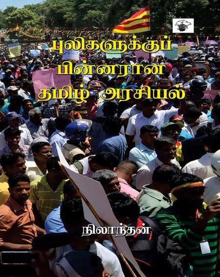 புலிகளுக்குப் பின்னரான தமிழ் அரசியல்